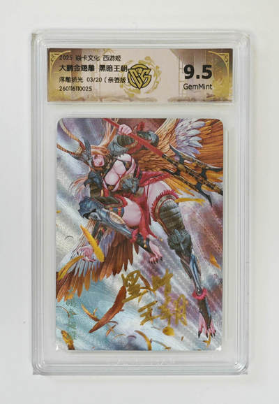大麦马年第一场 - 2025 焱卡 西游姬 大鹏金翅雕 黑暗王朝 3/20限编亲签 浮雕折光 9.5