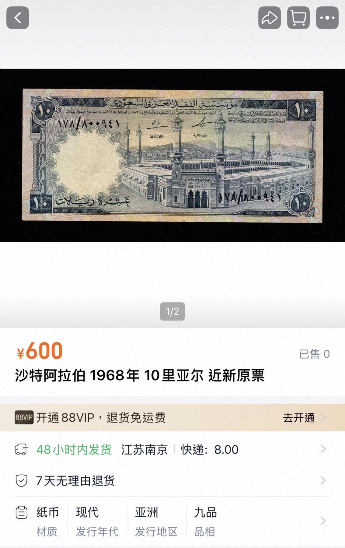 丙午马年四月第一场 。本期更新了稀有大革命纸币 沙特阿拉伯 1968年10里亚尔，流通品相。稀有品种！冠，号码如图。