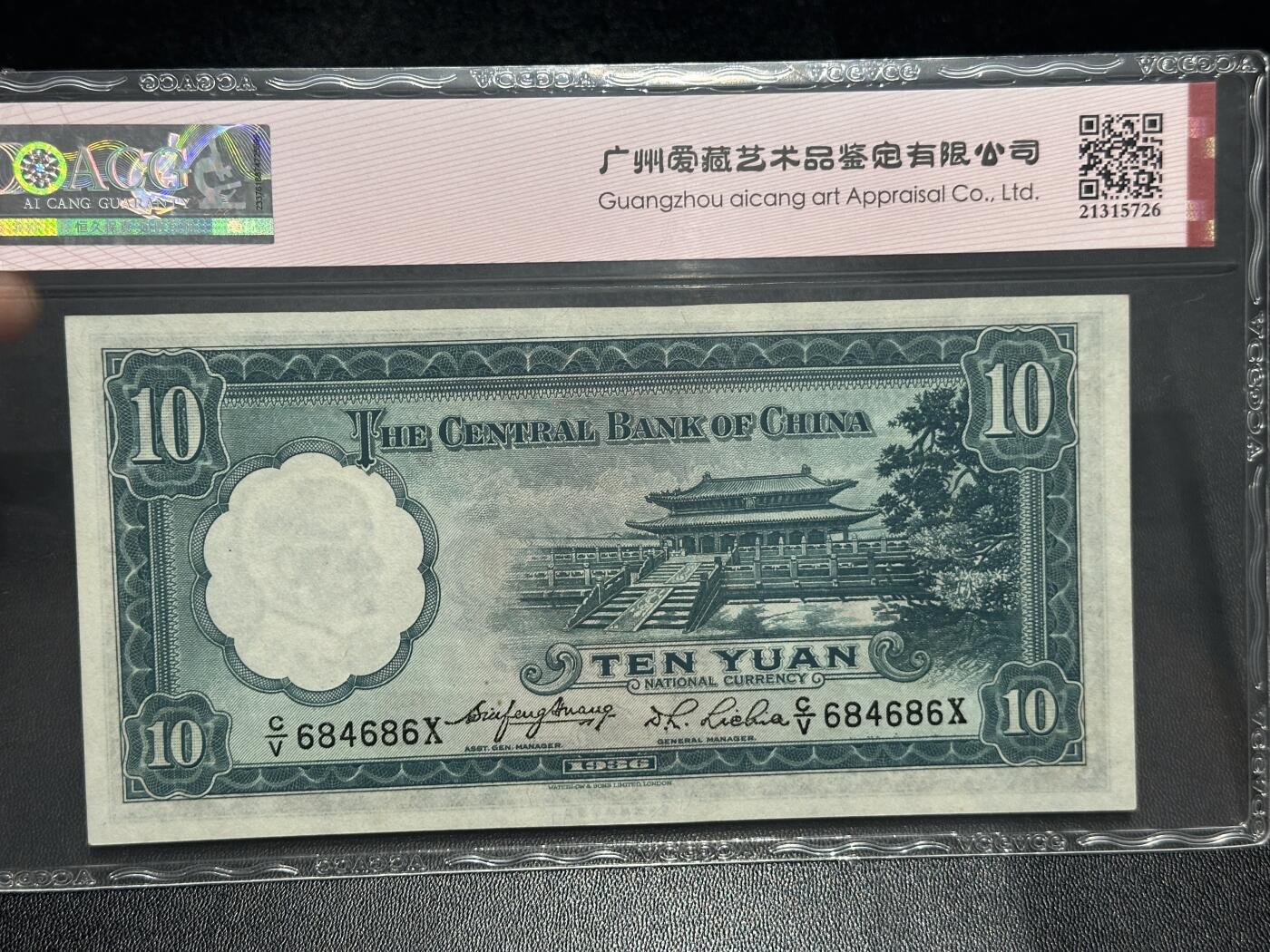 《外钞收藏家》第六百二十三期（精选场）（长期征集拍品、欢迎藏友们联系合作） 1936年民国中央银行 拾元 华德路版 数三 爱藏评级