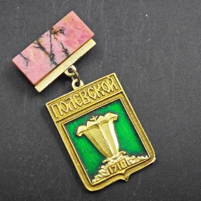 3月30日结束，成斌徽章钱币专场（ - 苏联波热斯科伊城市纪念章