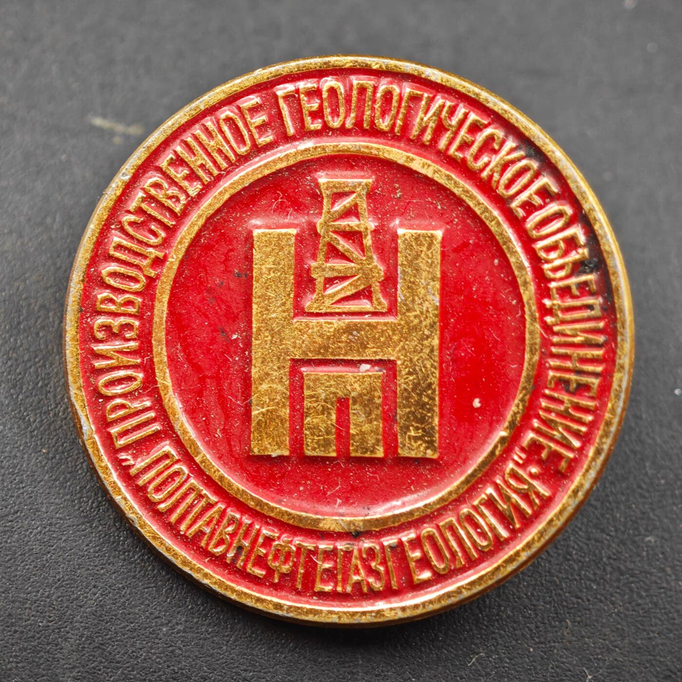 3月30日结束，成斌徽章钱币专场（ 苏联下瓦尔托夫斯克油气地质生成联合纪念章