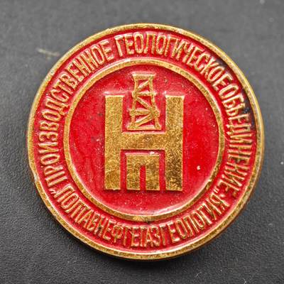 3月30日结束，成斌徽章钱币专场（ - 苏联下瓦尔托夫斯克油气地质生成联合纪念章
