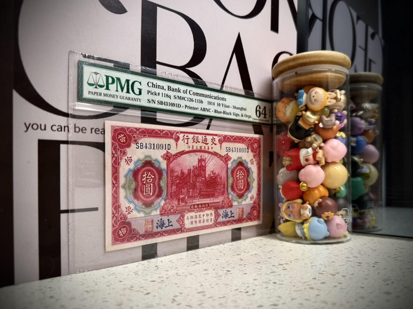 【乾奕收藏】出民国3年1914年交通银行上海地名拾圆，红海关大楼图案，美国PMG64E，民国纸币经过80年能保存如此品相实属难得，喜欢的老板不要错过，评级币一切以分数为准，售出非假不退