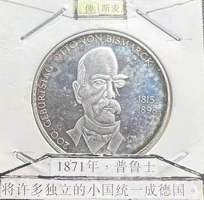 2015 年德国俾斯麦诞辰 200 周年 10 欧元纪念银币 铁血宰相 现代银币 - 2015 年德国俾斯麦诞辰 200 周年 10 欧元纪念银币 铁血宰相 现代银币