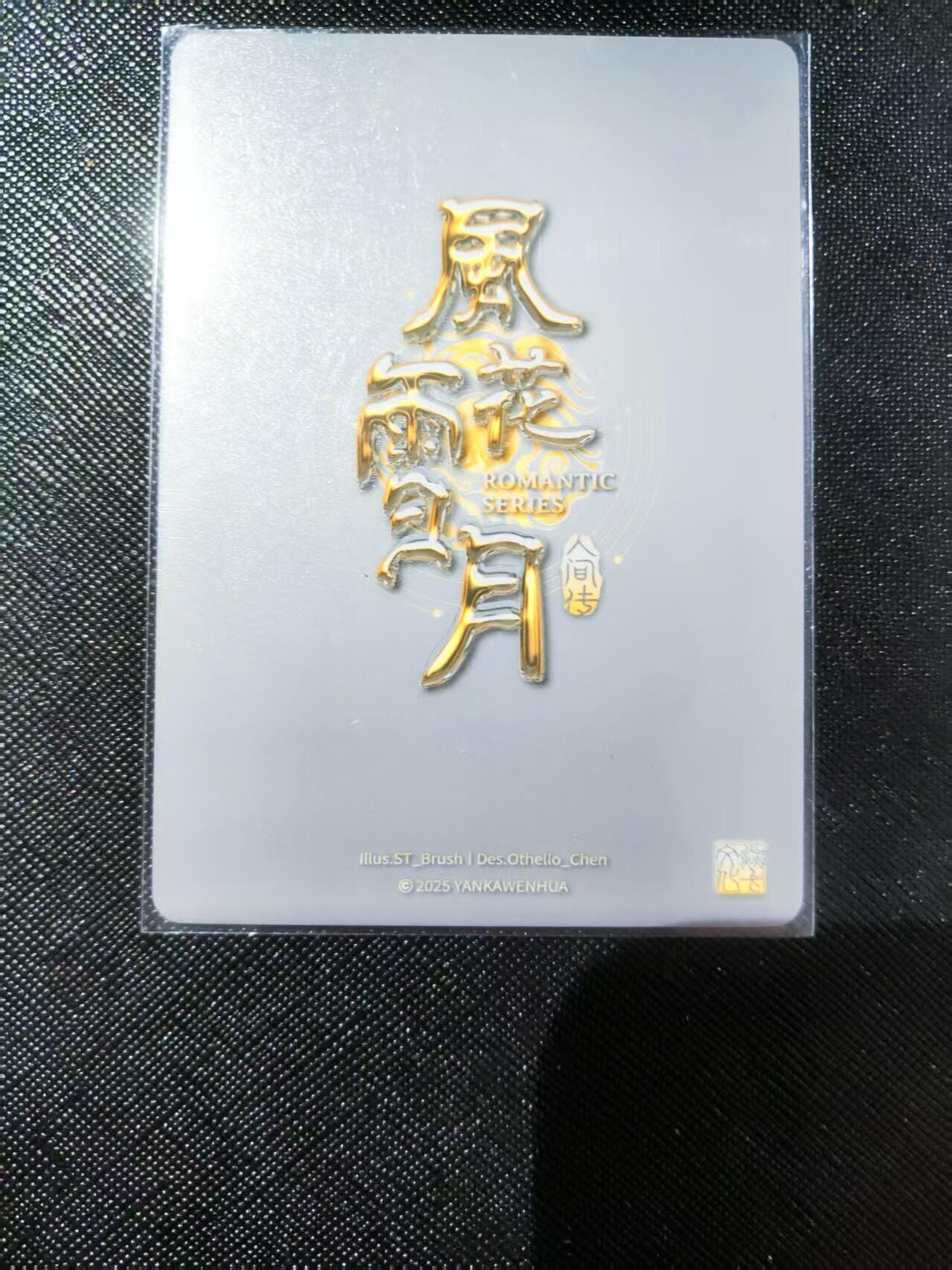 【持续收拍品】-琦卡当当铺～第40期★★~支持寄存★★~【9点40结束】扫码加群抽[包邮券]~ 焱卡文化-燎原卡牌-刷子ST_Brush-人间传-风花雪月-卓文君-大头卡-1张