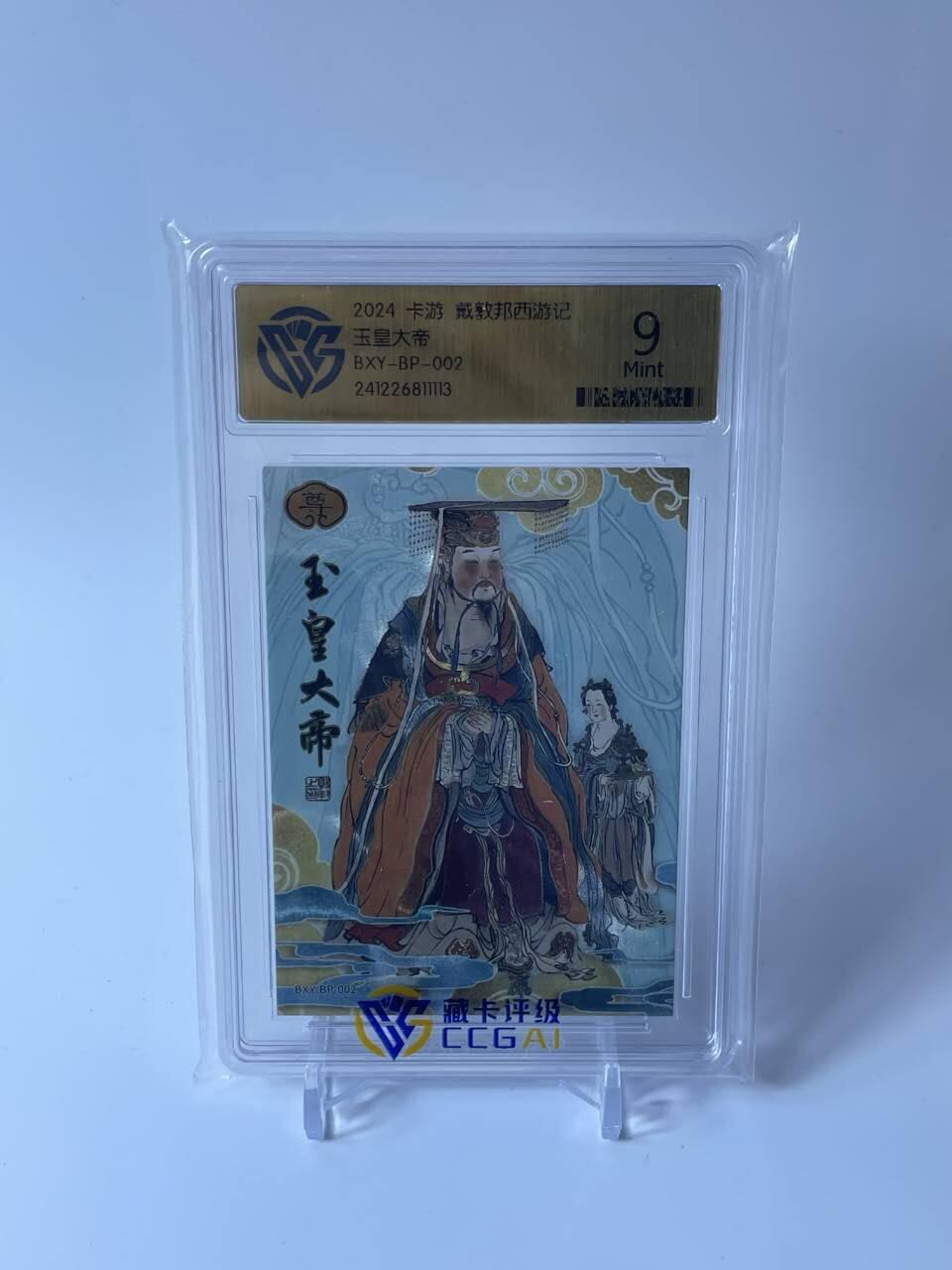 秋原瞳的小店第四十期——青梅时节雨纷纷，牧童遥指杏花村 卡游 戴敦邦艺术 西游记 至尊BP卡 玉皇大帝 CCG评级9分