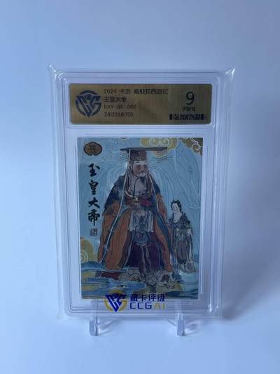 秋原瞳的小店第四十期——青梅时节雨纷纷，牧童遥指杏花村 - 卡游 戴敦邦艺术 西游记 至尊BP卡 玉皇大帝 CCG评级9分