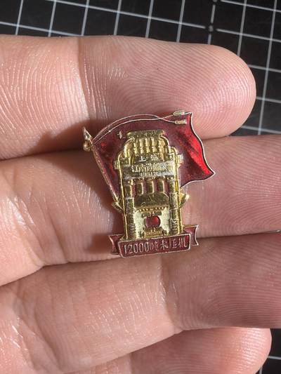 古冰库章牌勋赏收藏第58次拍卖 - 水压机小毛章