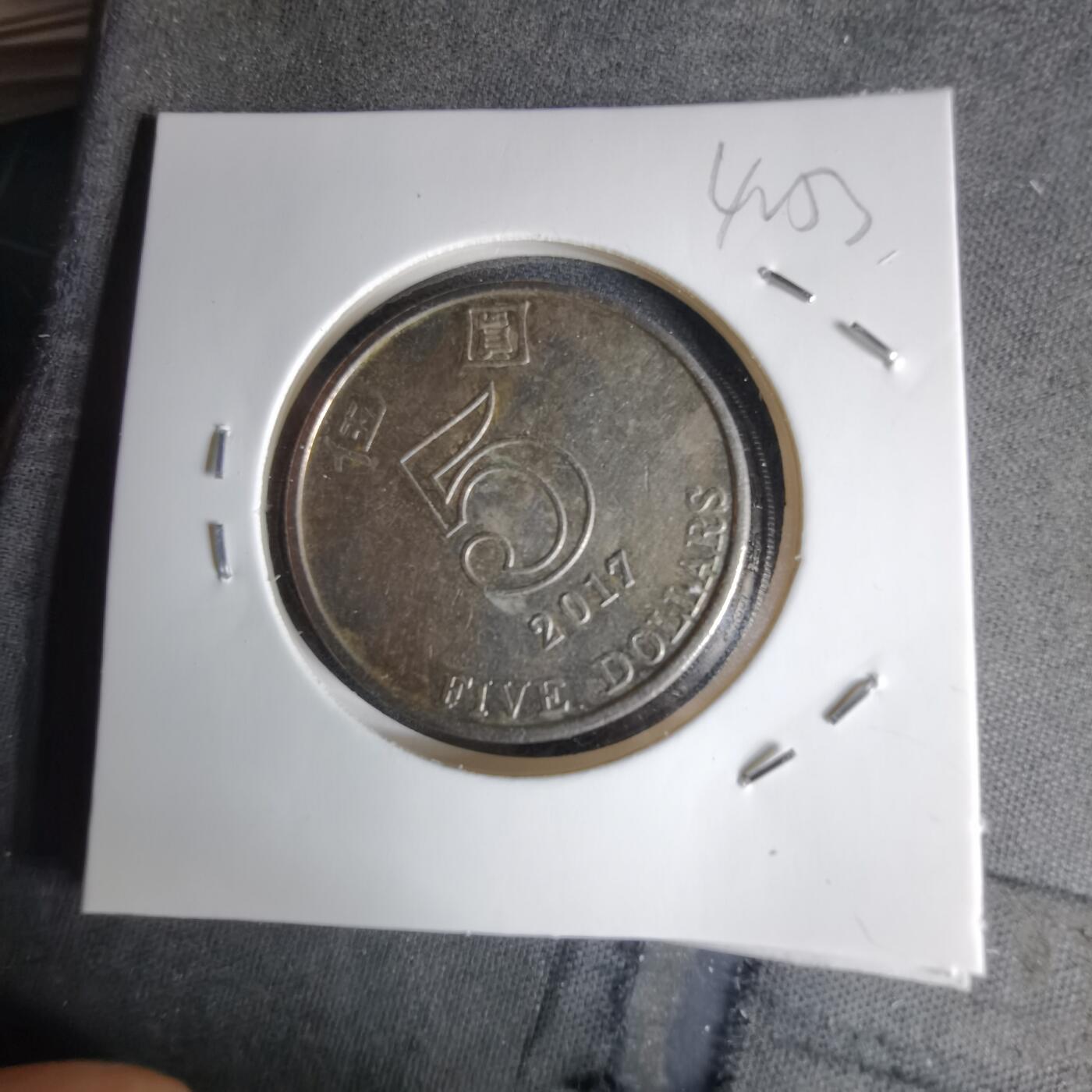 沼泽如烟--第1042场 香港2017年五元