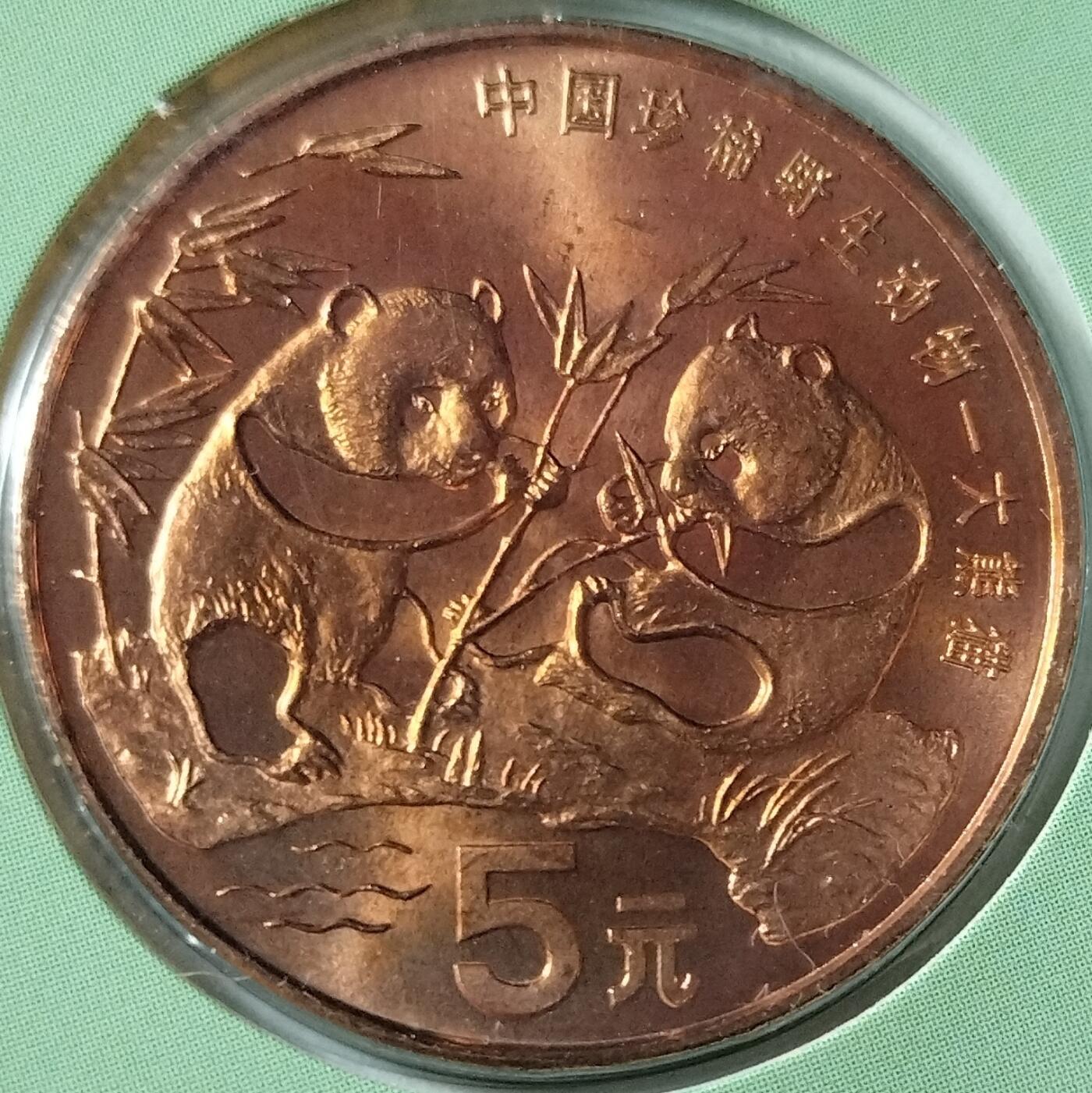 1993年熊猫纪念币，5元面值，铜质，中国金币总公司装帧，带原装卡册，品相几乎全新，保存很好。中国珍稀野生动物系列，首发币，收藏价值高。按图发货。