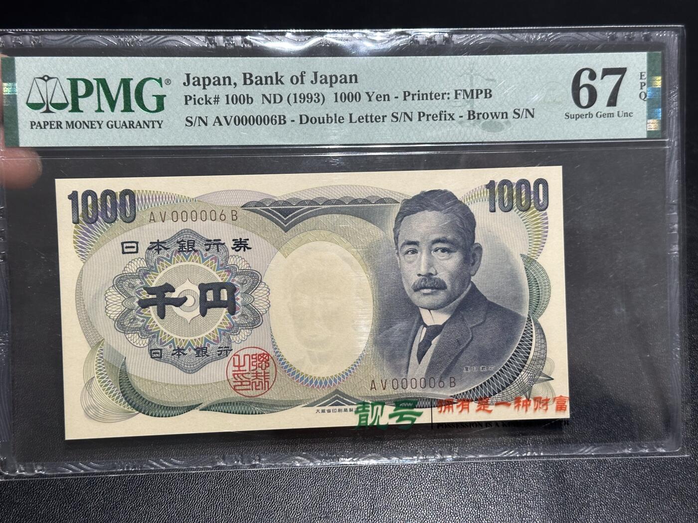 《外钞收藏家》第六百二十三期（精选场）（长期征集拍品、欢迎藏友们联系合作） 1993年日本银行券1000元 夏目 PMG67 超小号6号