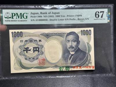 《外钞收藏家》第六百二十三期（精选场）（长期征集拍品、欢迎藏友们联系合作） - 1993年日本银行券1000元 夏目 PMG67 超小号6号