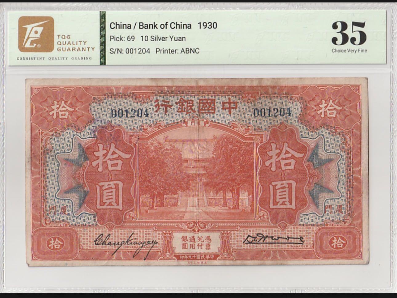 丙午马年四月第一场 。本期更新了稀有大革命纸币 中国银行1930年10“银元”，tqg35，孔庙大成殿，热门品种，地名厦门。稀有的银元币！千位小号！无冠字！