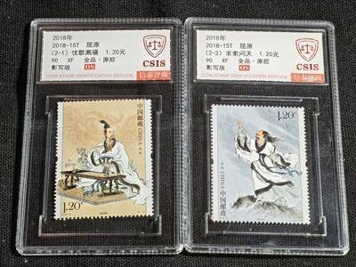 刘世昌艺术品销售中心～虎踞龙蟠*金杨在线联拍群第520期 - 2018年2018-15T《屈原》  2.4元 特种邮票（信泰评级   90XF 全品）一套2枚。