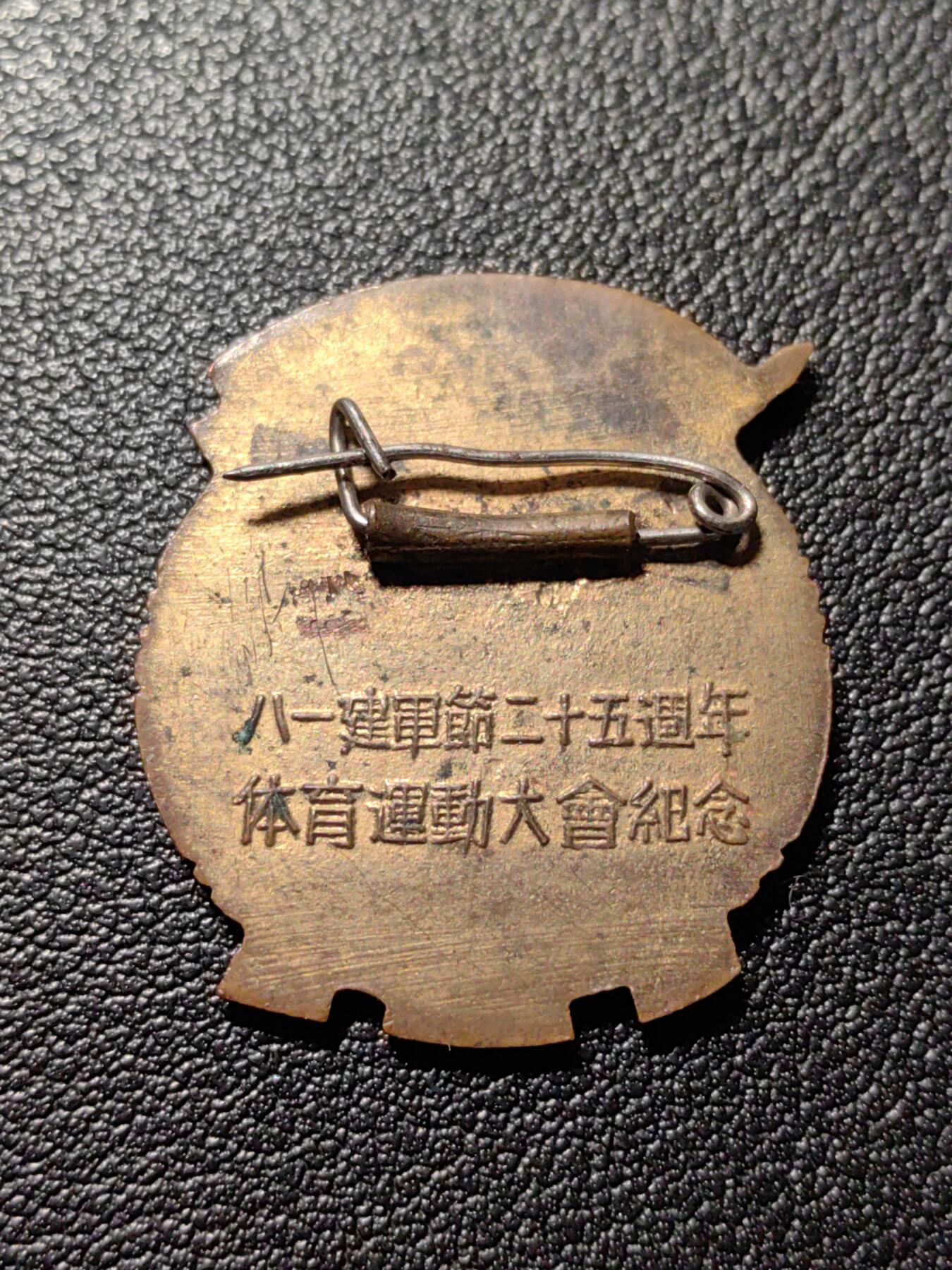 靖甫拍卖第八场 1952建军25周年运动会证章 铜珐琅