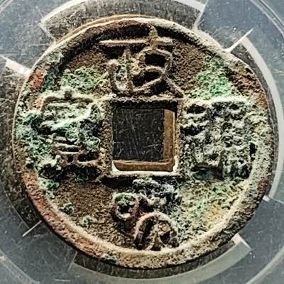 泉币菌-第218场-拍品多 请提前出价 - 宋 政和通宝 声音好