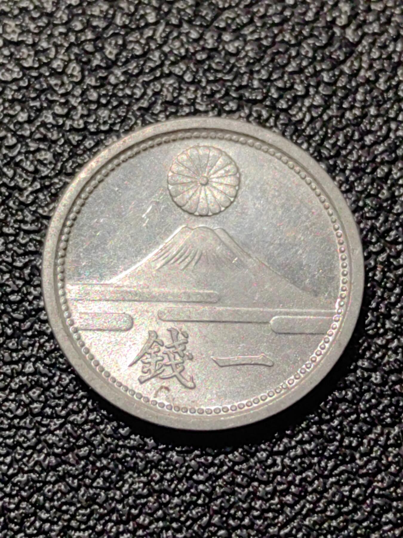 靖甫拍卖第八场 日本一钱1941