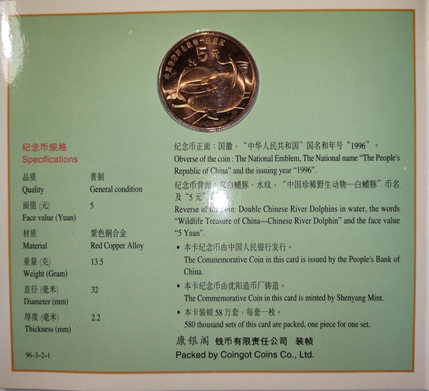 1996年白鳍豚纪念币，康银阁装帧卡册，紫铜合金，面值5元，中国人民银行发行，沈阳造币厂，限量58万套，每套一枚。币面干净，边齿完整，收藏佳品！按图发货。