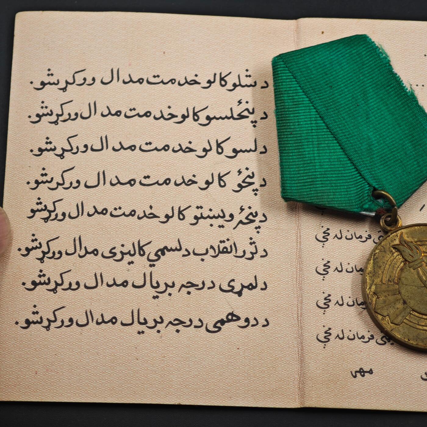 3月30日结束，成斌徽章钱币专场（ 阿富汗萨乌尔革命25周年奖章附证书 很少见的品种