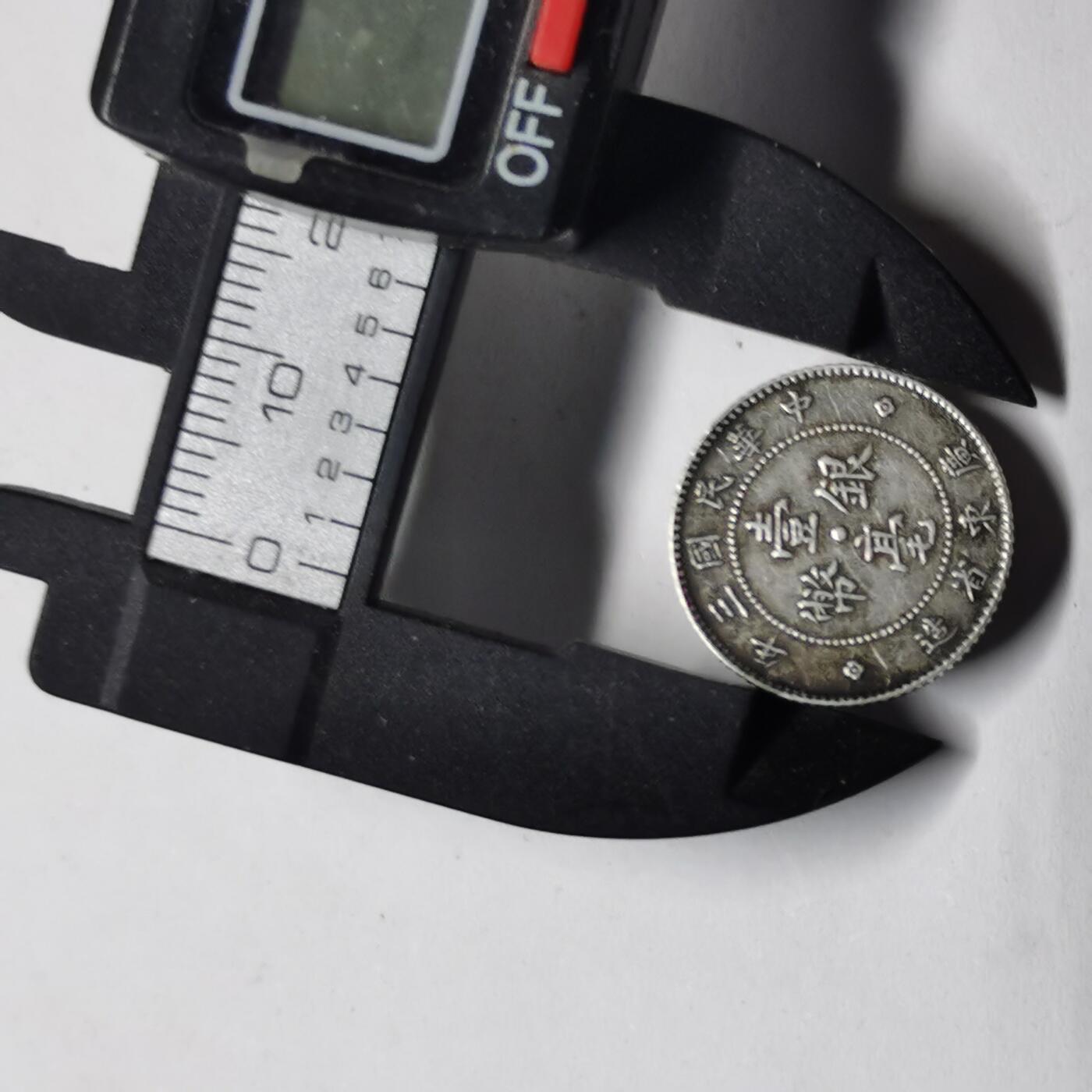 杂件专场108期 民国三年银币扣