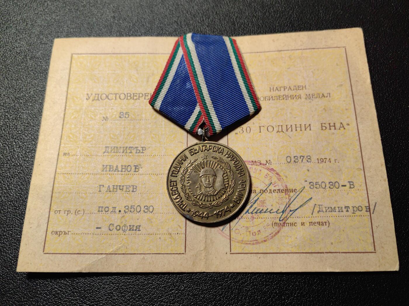 靖甫拍卖第八场 保加利亚人民军建军30周年奖章带证