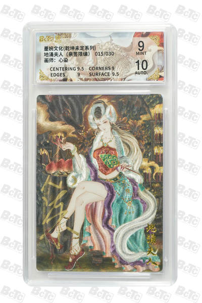 大麦马年第一场 - 年份墨婉文化(乾坤未定系列) 心染 地涌夫人 15/30（亲签限编）