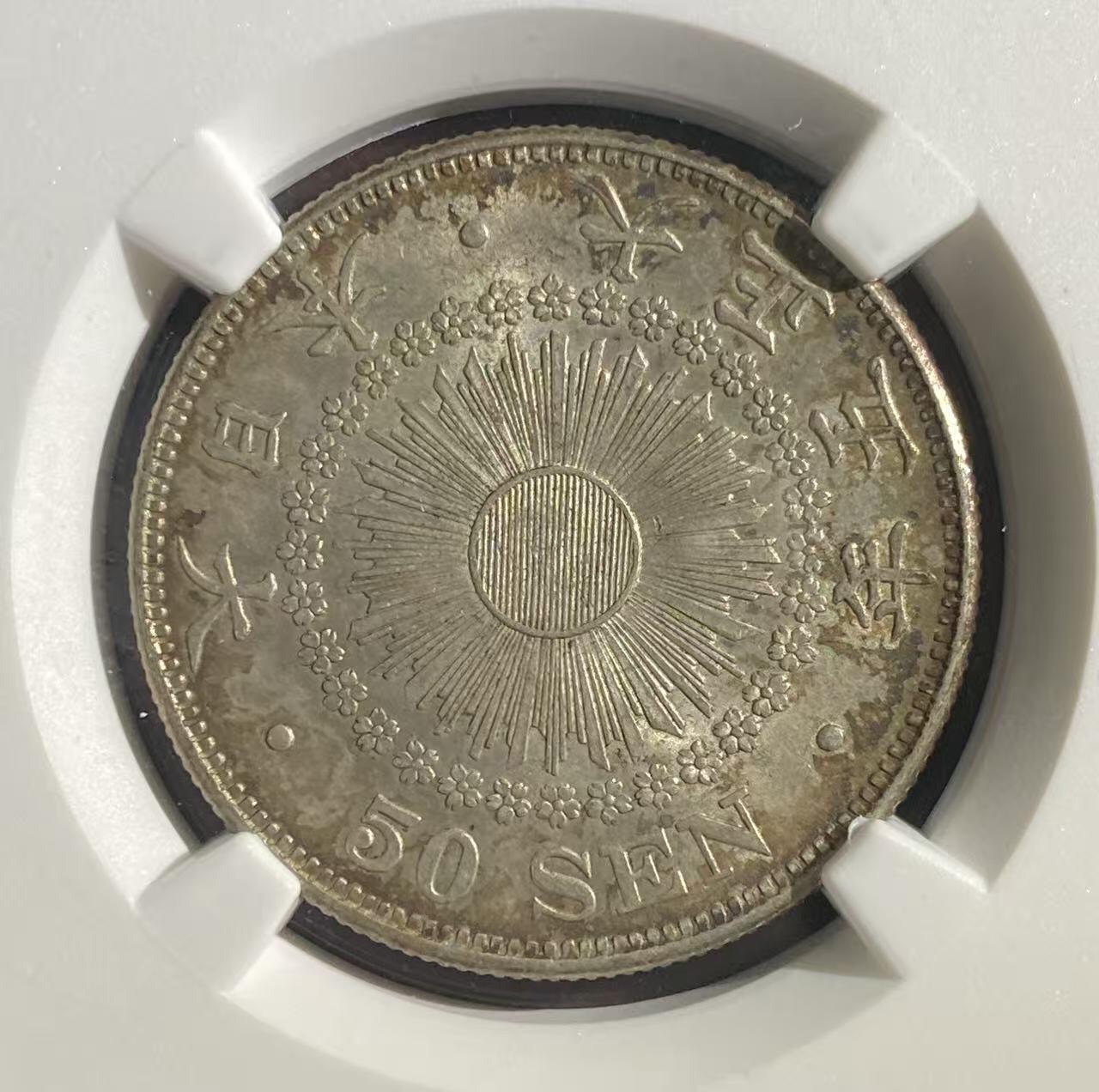 日日生财—方圆世界（全场包邮）第二场 日本大正五年 旭日50钱 NGC评级 M S 62分 编码8647197029