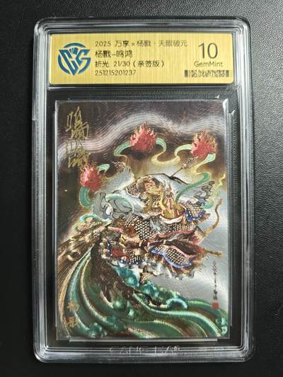 天玑星卡拍第183期《4.2周四截拍》持续收拍收评中 满赠卡需备注 - 【亲签卡】万享 杨戬·天眼破元 杨戬-鸣鸿 21/30 折光 CCG10