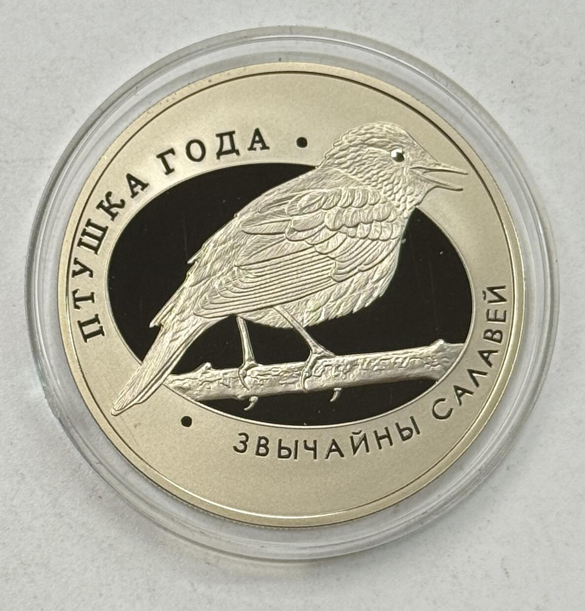 S&S Numismatic世界钱币-拍卖 第125期  白俄罗斯2007年 年度鸟类-欧亚鸲 1卢布纪念币