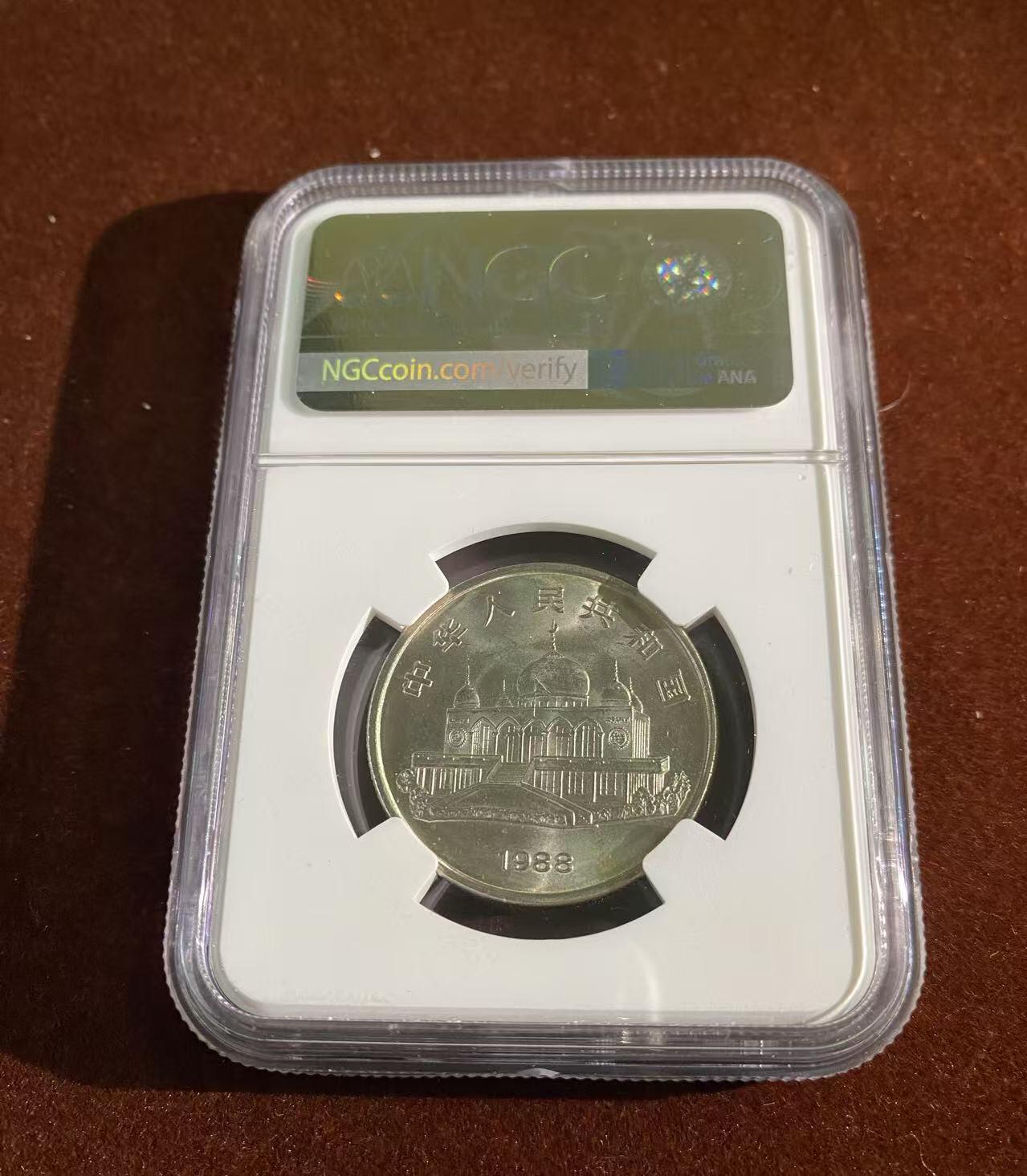 日日生财—方圆世界（全场包邮）第二场 宁夏回族自治区成立30周年纪念币（1元） NGC评级 M S 65分，编码8647013001