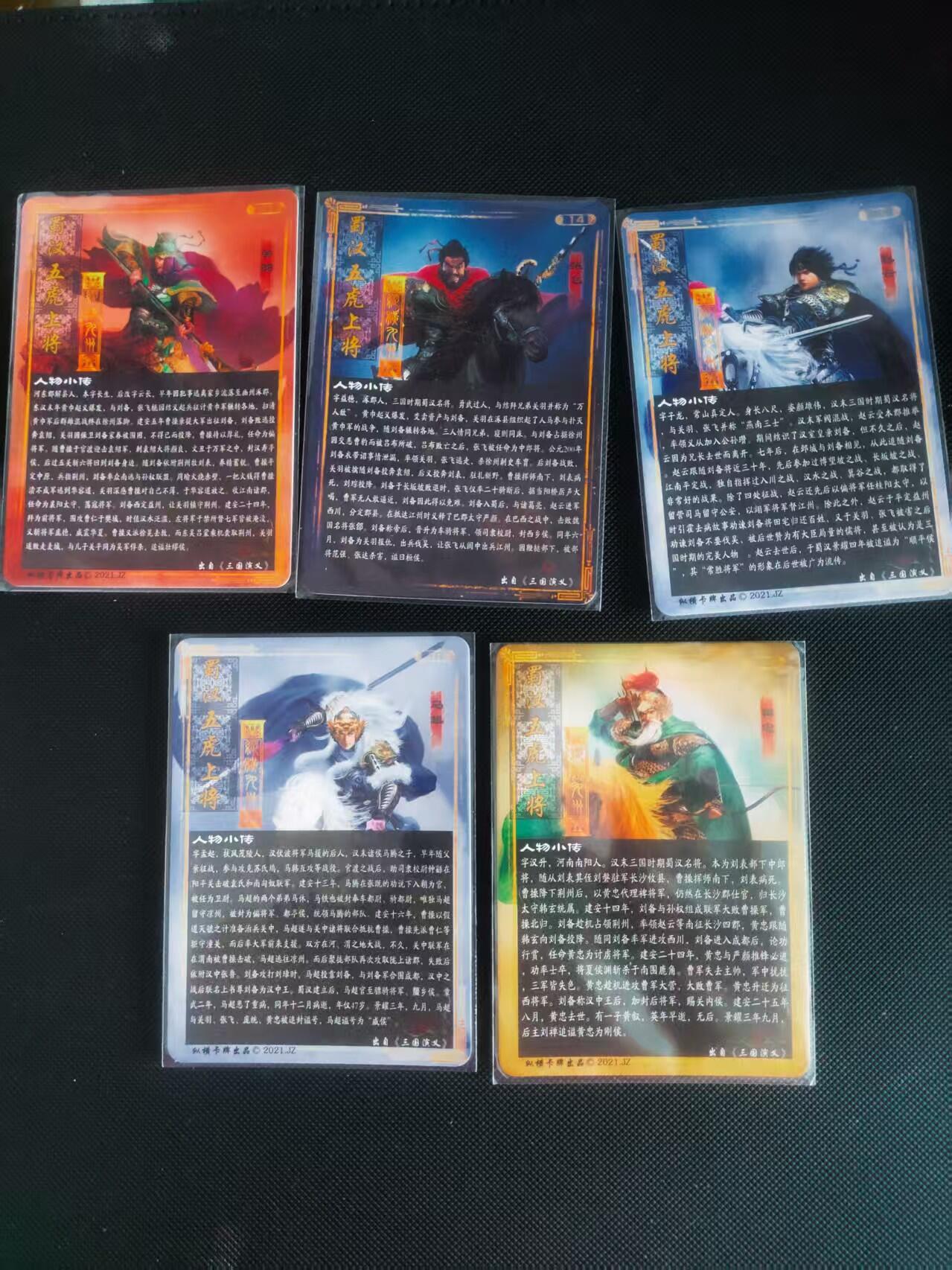 【持续收拍品】-琦卡当当铺～第40期★★~支持寄存★★~【9点40结束】扫码加群抽[包邮券]~ 2021古早味-纵横卡牌-三国蜀国五虎上将-炫彩版本-5张