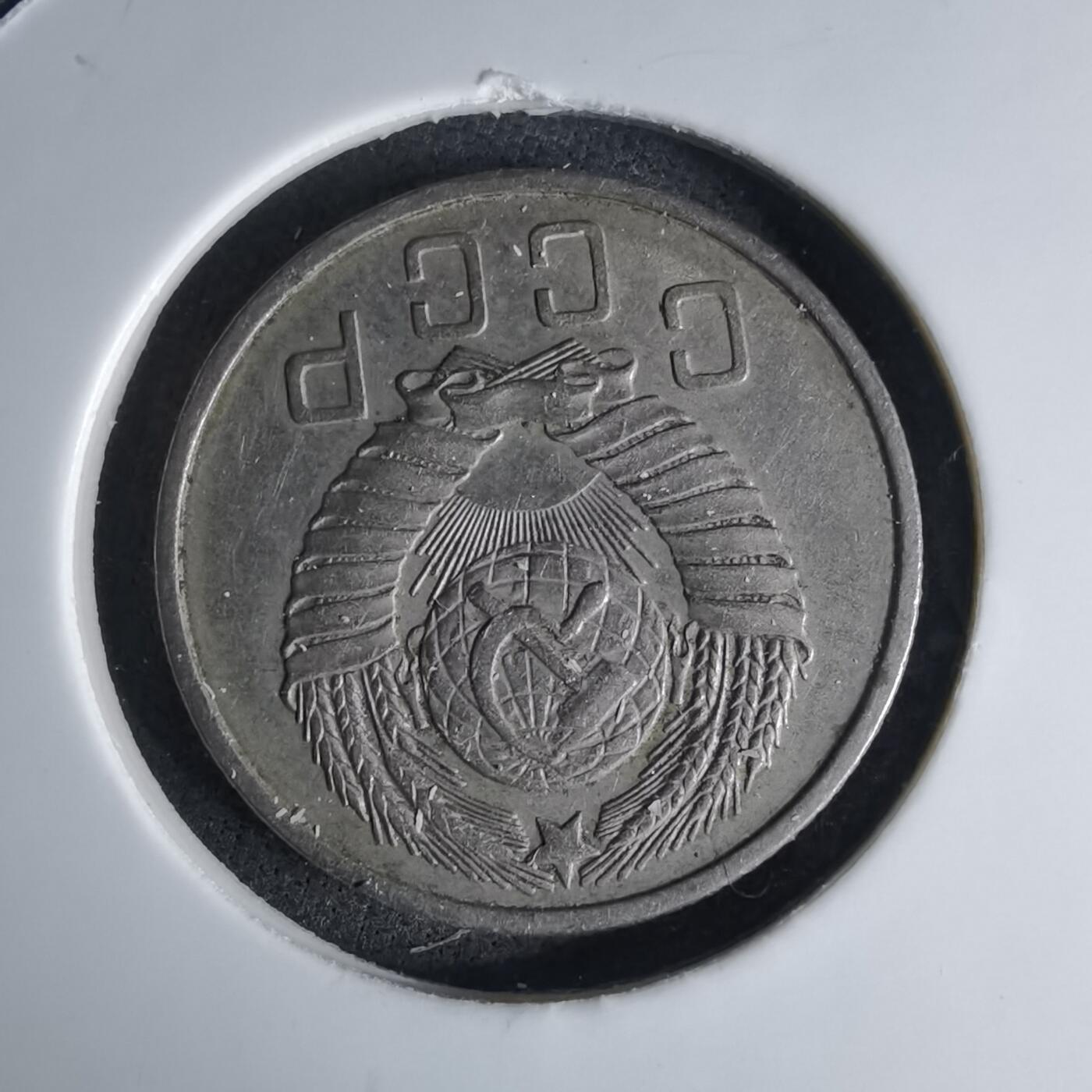 沼泽如烟--第1042场 苏联1957年15戈比