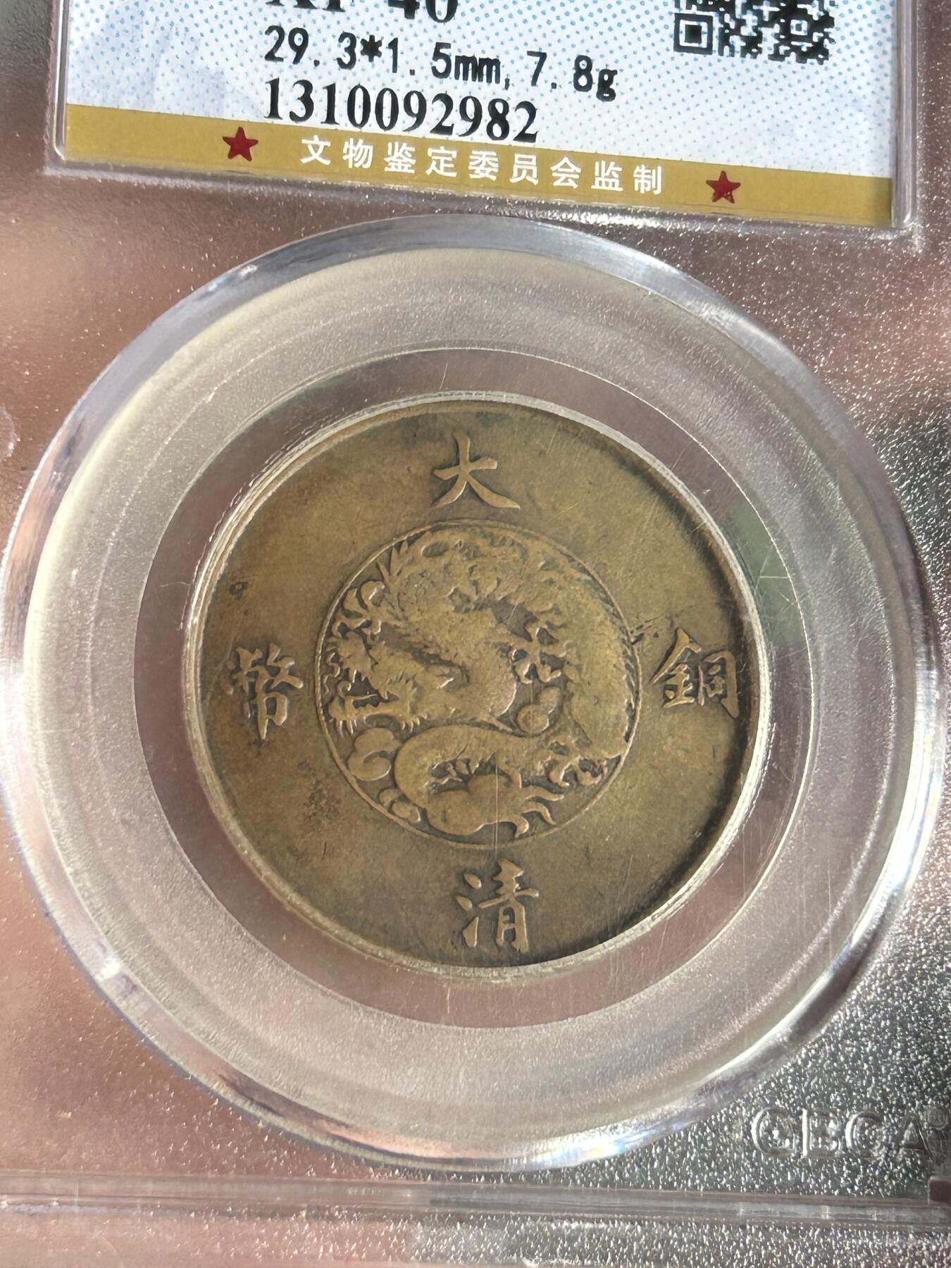 公博XF40～大清铜币宣三半圆