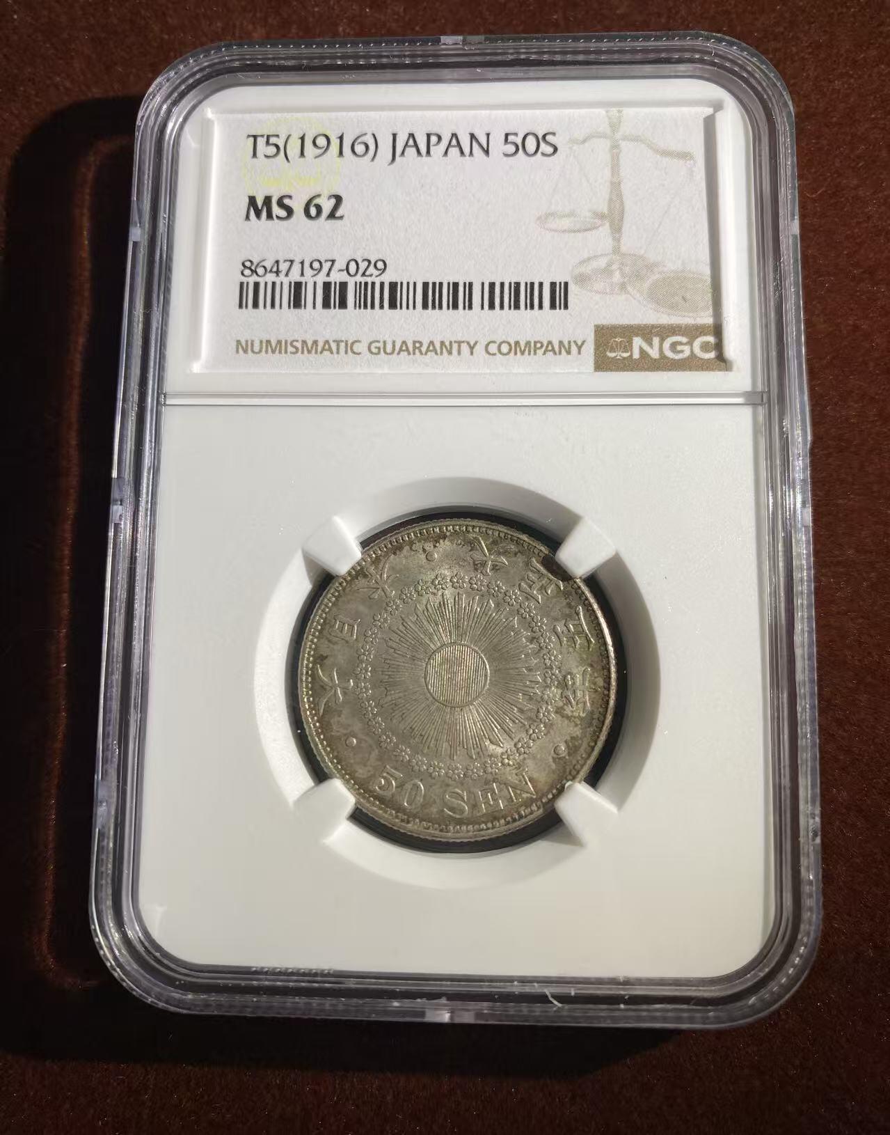 日日生财—方圆世界（全场包邮）第二场 日本大正五年 旭日50钱 NGC评级 M S 62分 编码8647197029