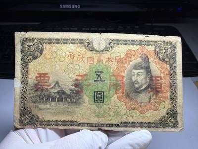 2026年集古藏今外币拍卖第三期-第10场—（总第320拍-纸币专场），本期拍完结算一次，发货时间2-3天，休息几天后继续新的一期拍卖。 - 日本军用手票5元