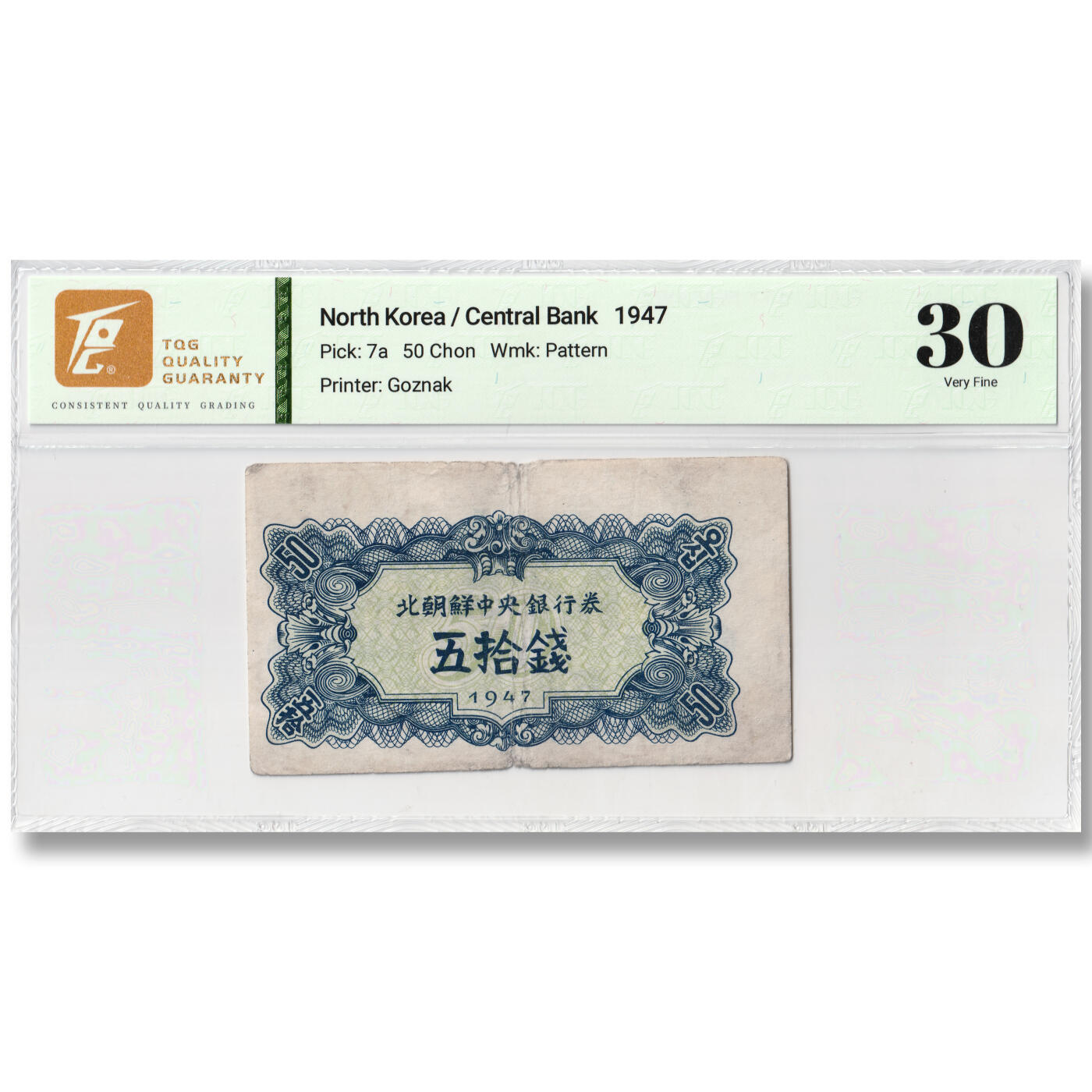 1947年朝鲜-第一版纸币50钱水印版苏联代印TQG评级 30