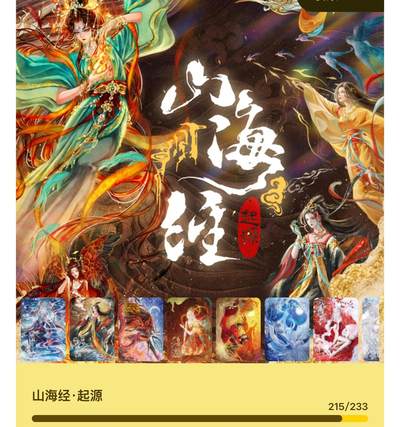 麦趣喜第四场 新品尝鲜专场 (4月2号周四晚上22点截拍，专注买家市场，福利拉满)  - 【未登记毕业套】趣卡社山海经大毕业套 20编到拼图 未登记 可兑换2万分+大毕业卡 （抬箱8万毕业的品）
