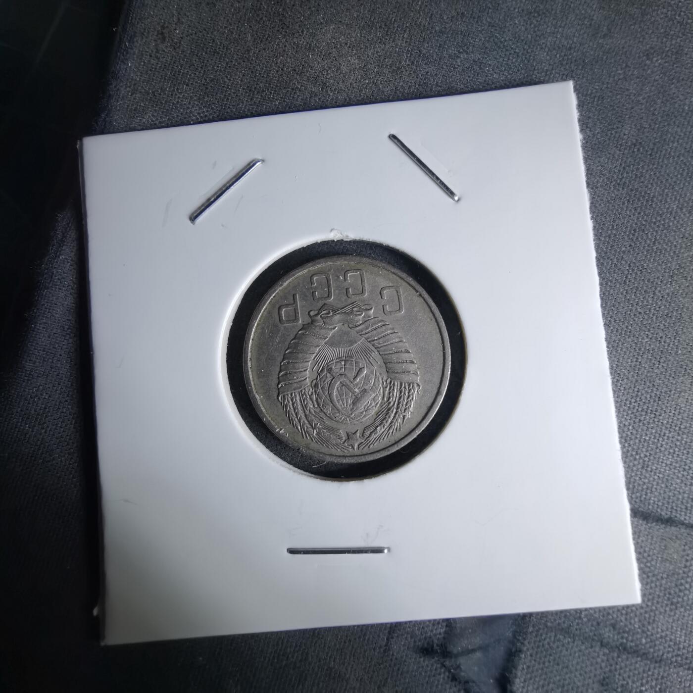 沼泽如烟--第1042场 苏联1957年15戈比