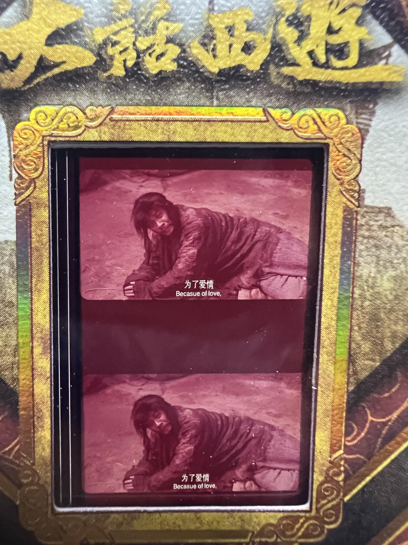 零元拍：2025 卡星时代 大话西游 30周年纪念收藏卡 胶光掠影卡 大窗 胶片实物 真实原始电影放映胶片裁剪两帧 非复刻版！经典剧照选图 每一张都是独一无二的存在！ 周星驰 朱茵 莫文蔚 蔡少芬 吴孟达 刘镇伟 等～