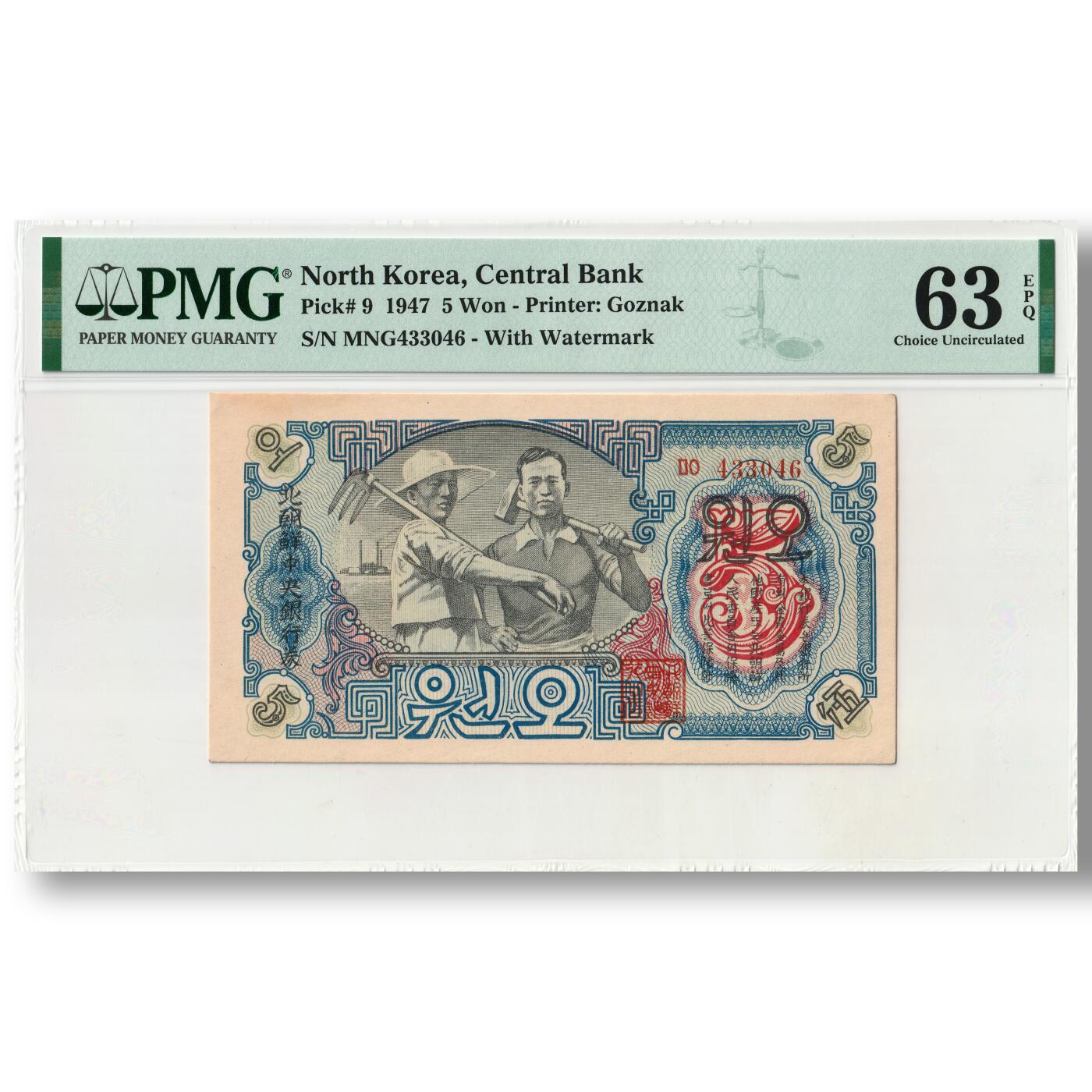 朝鲜1947年第一版纸币5元水印版开口圆（错版圆）工农联盟图苏联代印 PMG评级63