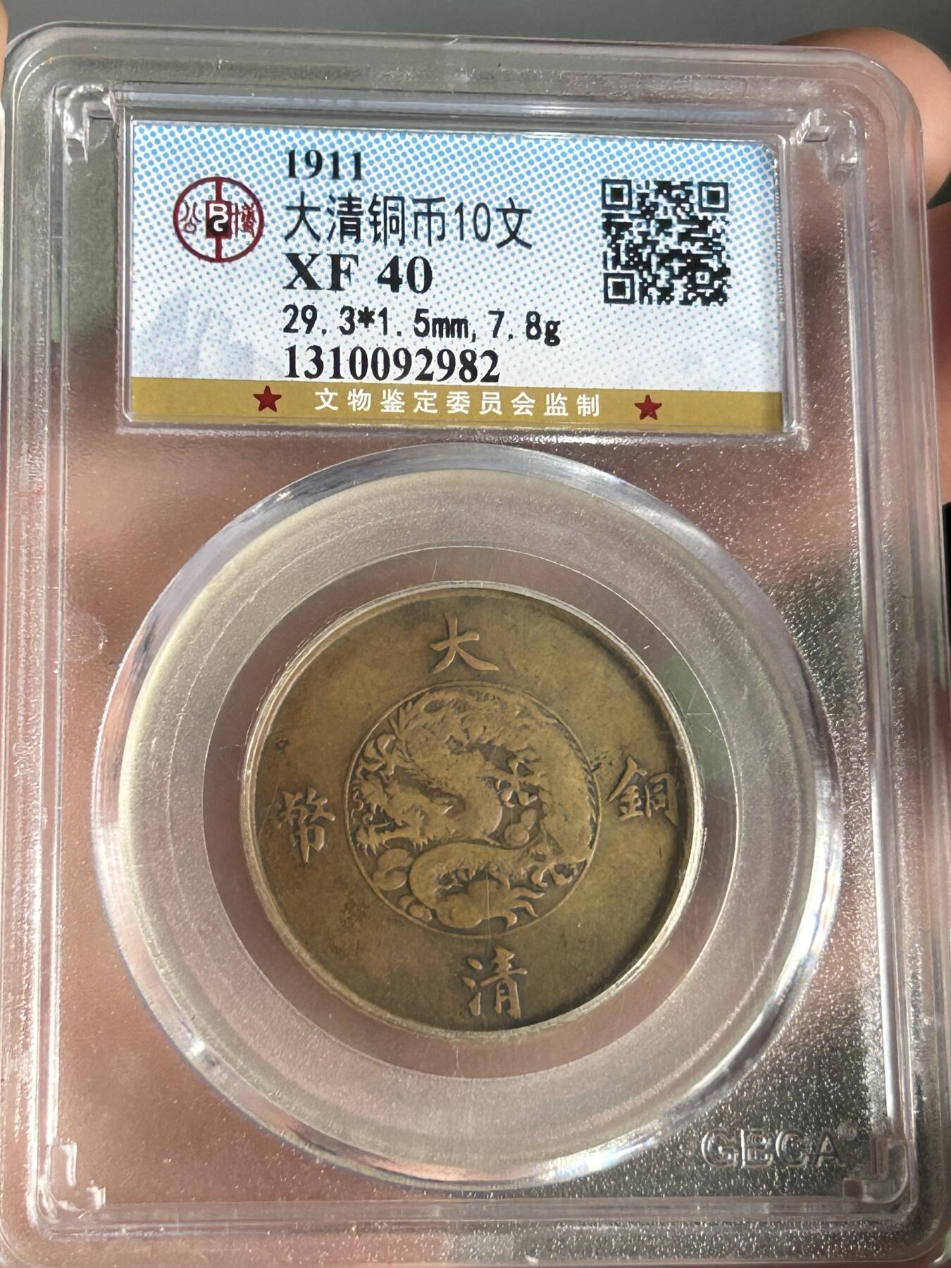 公博XF40～大清铜币宣三半圆