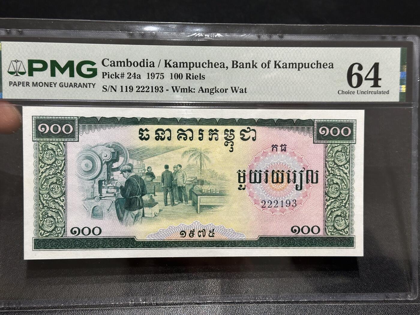 《外钞收藏家》第六百二十三期（精选场）（长期征集拍品、欢迎藏友们联系合作） 1975年柬埔寨100里亚尔 PMG64 号码无47