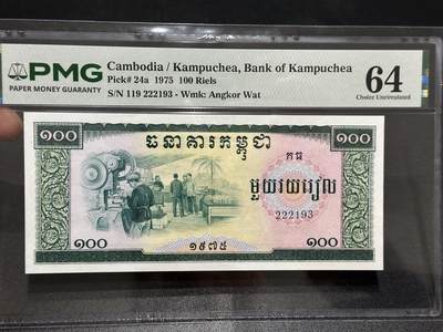 《外钞收藏家》第六百二十三期（精选场）（长期征集拍品、欢迎藏友们联系合作） - 1975年柬埔寨100里亚尔 PMG64 号码无47