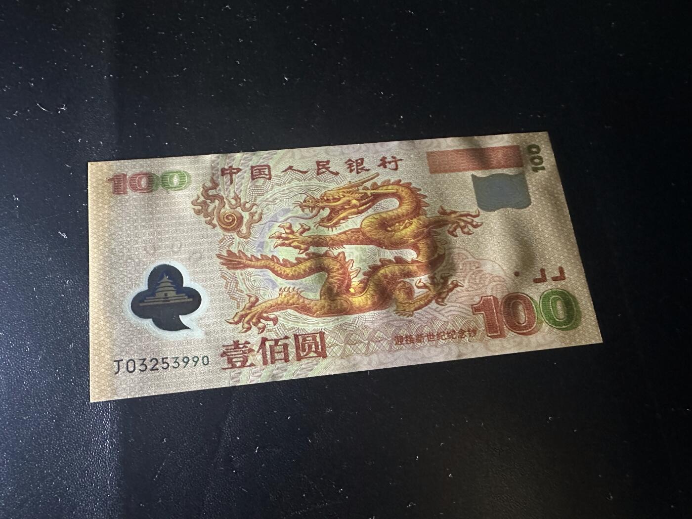 《外钞收藏家》第六百二十四期（精品场）（长期征集拍品、欢迎藏友们联系合作） 2000年迎接新世纪 纪念钞 大龙钞100元 全新UNC 无47尾990