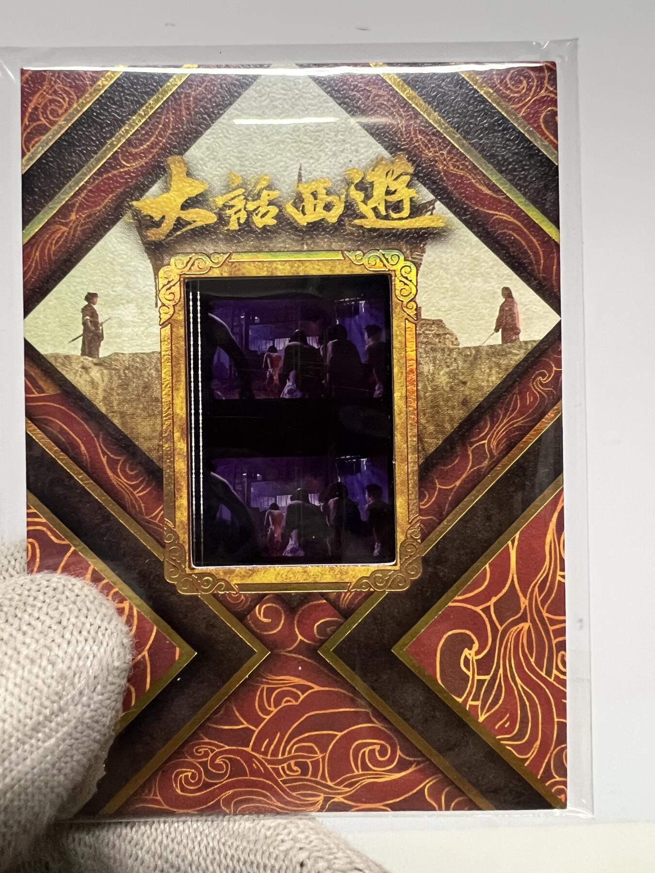 零元拍：2025 卡星时代 大话西游 30周年纪念收藏卡 胶光掠影卡 大窗 胶片实物 真实原始电影放映胶片裁剪两帧 非复刻版！经典剧照选图 每一张都是独一无二的存在！ 周星驰 朱茵 莫文蔚 蔡少芬 吴孟达 刘镇伟 等～