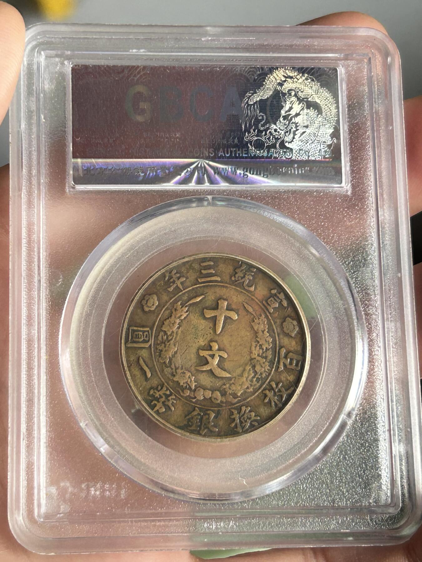 公博XF40～大清铜币宣三半圆