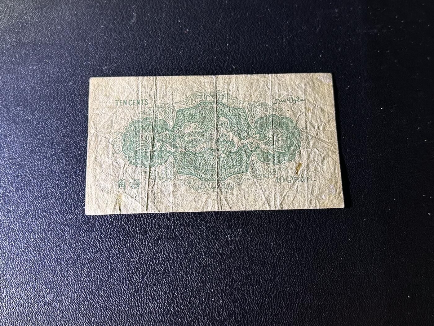 《外钞收藏家》第六百二十三期（精选场）（长期征集拍品、欢迎藏友们联系合作） 1919年海峡一角 非全新 品相如图