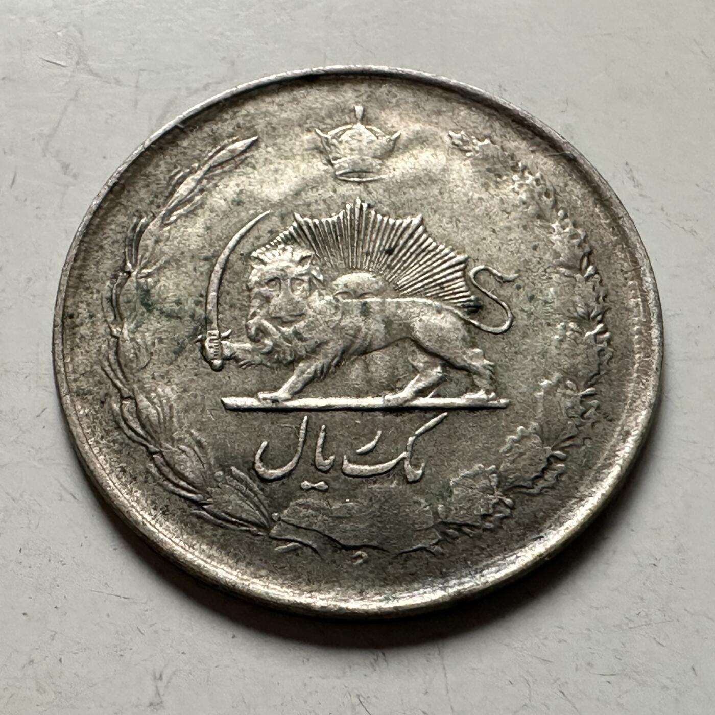 🌹外币初藏🌹🐯2026年第36场   每周二四六晚8️⃣点 接代拍 伊朗 1943年 回历1322年 巴列维 1里亚尔