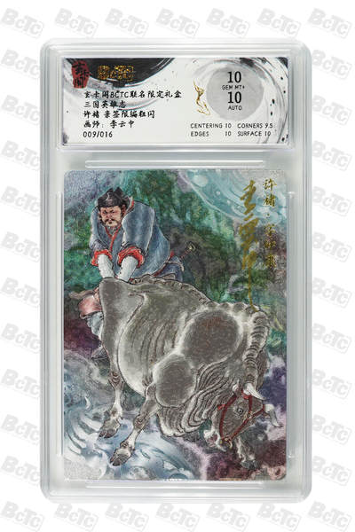 大麦马年第一场 - 玄卡阁BCTC联名限定礼盒 李云中 许褚 亲签限编9/16 粗闪10G