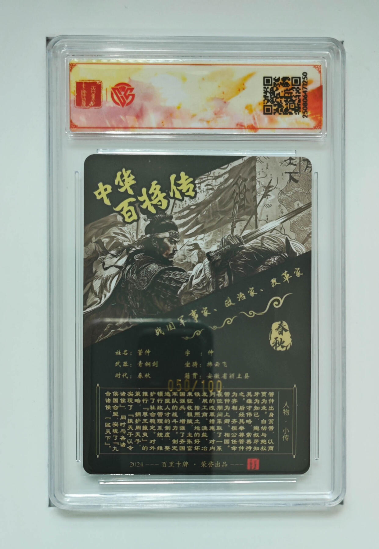 喜灰玩卡拍卖第七期，接拍品0佣金，欢迎送拍，释放现金流，让自己有资金可以购买更多喜欢的卡牌，让别的卡友能淘到更多心仪的卡牌 【亲签】 百里兑换卡 飞鸿老师绘 管仲亲签 限编050/100编 粗闪